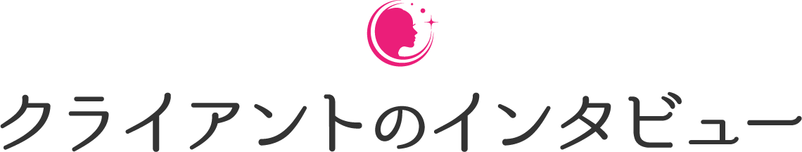 クライアントのインタビュー