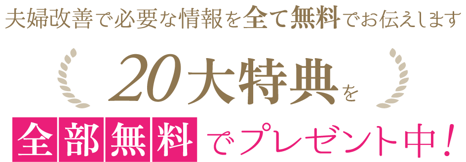 20大特典を全部無料でプレゼント中！