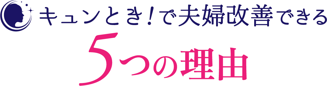 キュンとき！で夫婦改善できる5つの理由