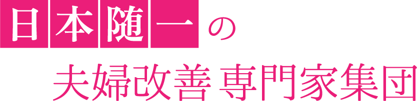 日本随一の夫婦改善専門家集団