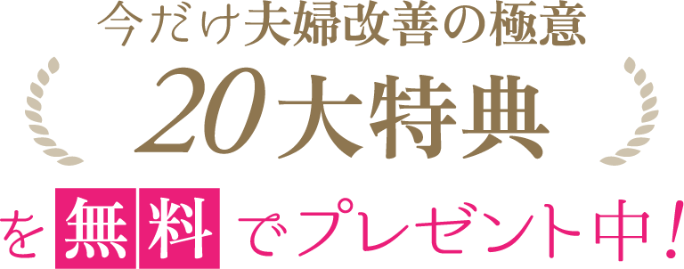 20大特典を全部無料でプレゼント中！