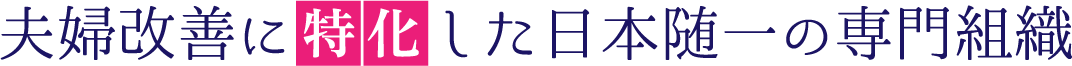 夫婦改善に特化した日本随一の専門組織