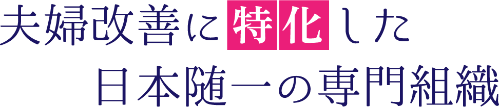 夫婦改善に特化した日本随一の専門組織