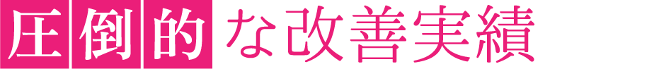 夫婦改善に特化した日本随一の専門組織