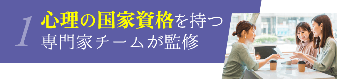 1 心理の国家資格を持つ専門家チームが監修