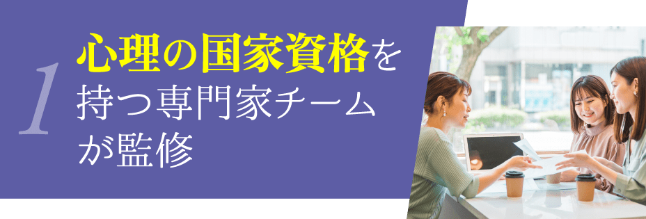 1 心理の国家資格を持つ専門家チームが監修