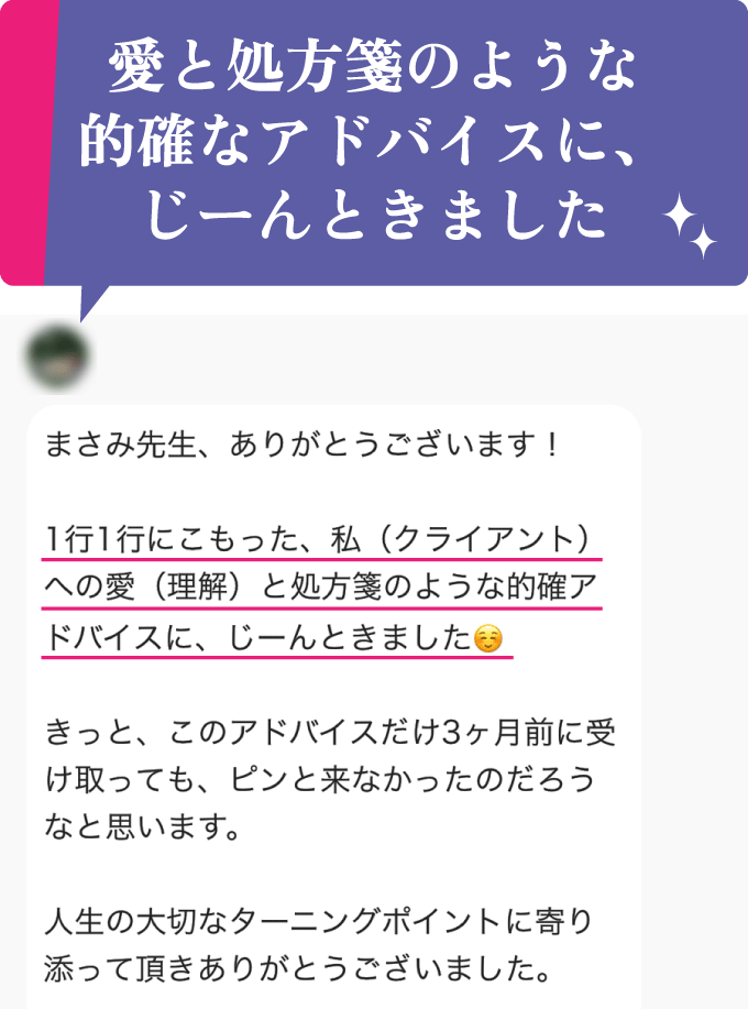 「愛と処方箋のような的確なアドバイスに、じーんときました」