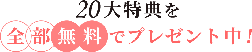 20大特典を全部無料でプレゼント中！