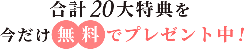 20大特典を全部無料でプレゼント中！