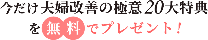 20大特典を全部無料でプレゼント中！