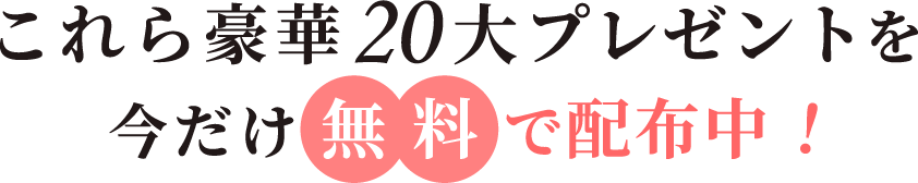 20大特典を全部無料でプレゼント中！