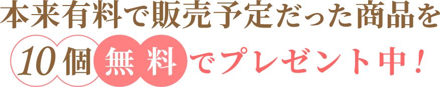 20大特典を全部無料でプレゼント中！