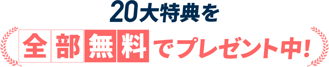 20大特典を全部無料でプレゼント中！
