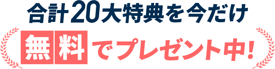 20大特典を全部無料でプレゼント中！