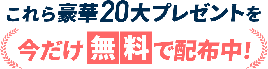 20大特典を全部無料でプレゼント中！