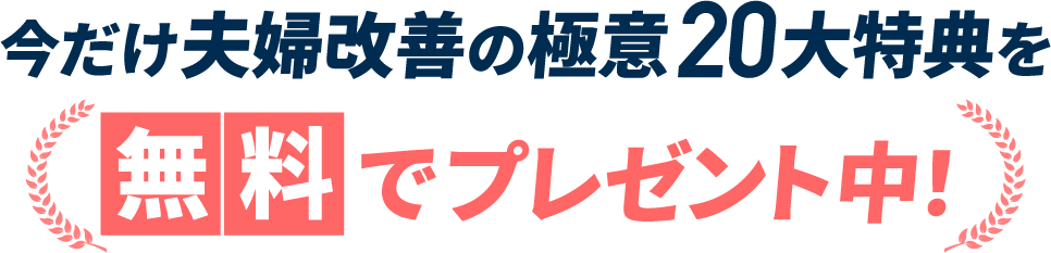 20大特典を全部無料でプレゼント中！